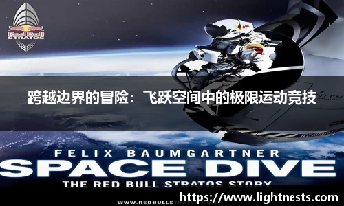 跨越边界的冒险：飞跃空间中的极限运动竞技