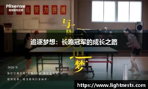 追逐梦想：长跑冠军的成长之路