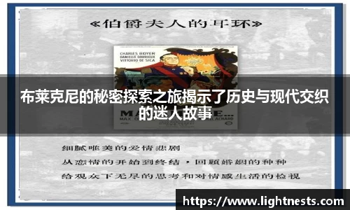 布莱克尼的秘密探索之旅揭示了历史与现代交织的迷人故事