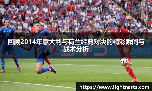 回顾2014年意大利与荷兰经典对决的精彩瞬间与战术分析