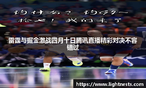雷霆与掘金激战四月十日腾讯直播精彩对决不容错过