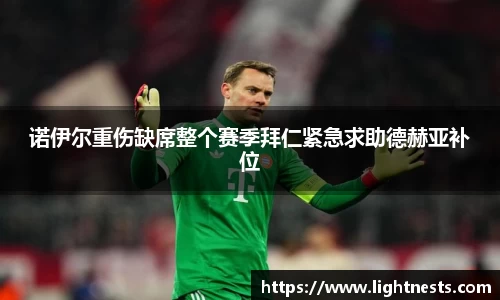 诺伊尔重伤缺席整个赛季拜仁紧急求助德赫亚补位