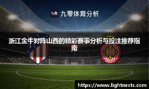 浙江金牛对阵山西的精彩赛事分析与投注推荐指南