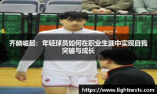 齐麟崛起：年轻球员如何在职业生涯中实现自我突破与成长