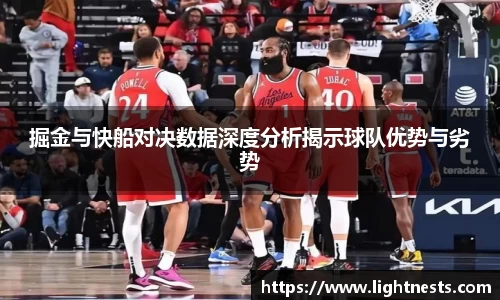 掘金与快船对决数据深度分析揭示球队优势与劣势