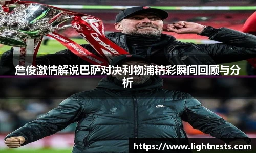 詹俊激情解说巴萨对决利物浦精彩瞬间回顾与分析