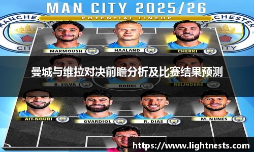 曼城与维拉对决前瞻分析及比赛结果预测