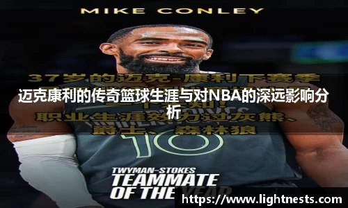 迈克康利的传奇篮球生涯与对NBA的深远影响分析